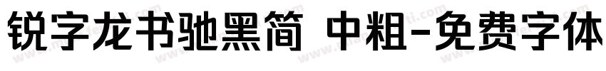 锐字龙书驰黑简 中粗字体转换